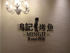 iphone_upload_pic-鸣记脆皮烤鱼(岐山路店)