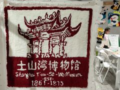 -土山湾博物馆