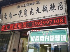 门面-清真李唯一优质肉丸糊辣汤