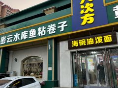 -八次方密云水库鱼粘卷子·熏鸽子·农家菜