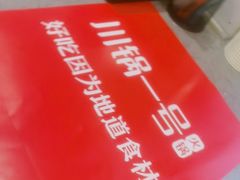 -川锅一号火锅(常德万达店)