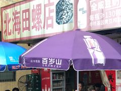 -北海田螺店(四川路店)