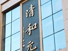 -清和元(铜锣湾店)