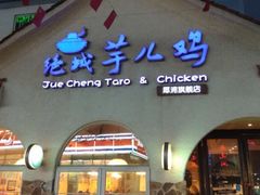 门面-绝城芋儿鸡(犀浦旗舰店)