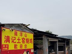 -满記土窑烧鷄波浪山莊