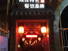 门面-窄巷子陕菜馆·地道陕西菜(粉巷店)