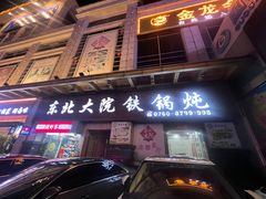 -东北大院铁锅炖(富业广场店)