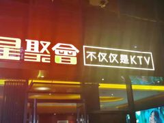 -星聚会KTV(苏州尹山湖歌林公园店)