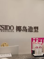 点击看大图 -YESIDO椰岛造型