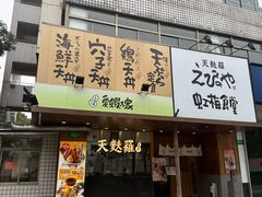 -虹梅食堂·爱蝦乃家