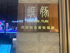 -馔豚·台北菜专门店(深圳湾万象城店)