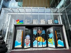 -成都仁和新城购物中心