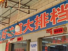 门面-好味道海鲜大排档·老字号(巽寮湾海鲜市场店)