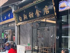 门面-白翔甜食店