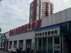 -汕头八合里海记牛肉店(清河店)