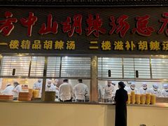 -方中山胡辣汤(顺河路店)