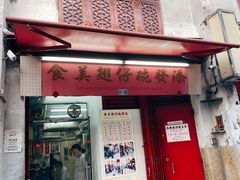 门面-添發碗仔翅美食