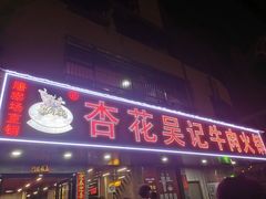 -杏花吴记牛肉火锅