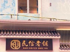 门面-民信老铺(双皮奶博物馆店)