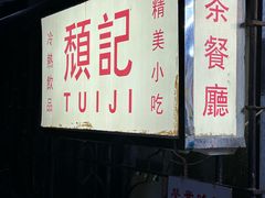 -颓记茶餐厅(美景总店)