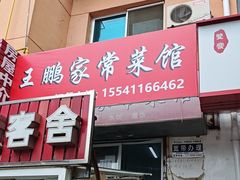 -王鹏家常菜馆