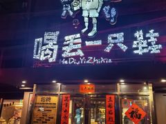 -喝丢一只鞋海鲜烧烤·海肠捞饭(东关街店)