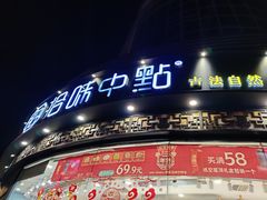 门面-拾味中点(花园路店)