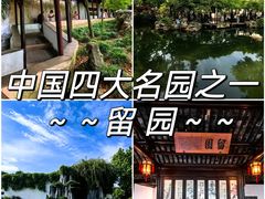 -留园