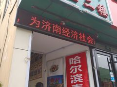 门面-哈尔滨春饼(朝山街店)