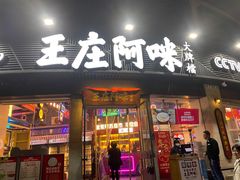 门面-王庄阿咪海鲜大排档(象园店)