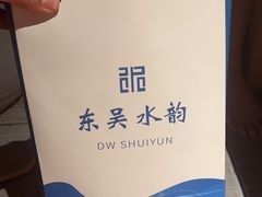 -东吴水韵(吴中店)