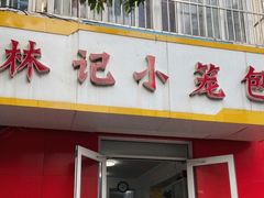 门面-林记小笼包(河北路店)