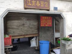 门面-泰顺江南春面馆