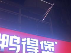 -鸭得堡老鸭汤·鸭血粉丝(凤凰西街店)