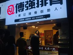 门面-傅强排骨(成都总店)