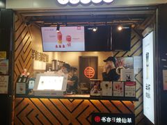 门面-书亦烧仙草(印象汇都市店)
