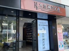 -水墨澜渟足道·SPA·传统(四望亭东关街店)