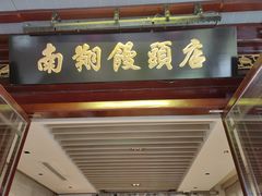 -南翔馒头店(豫园店)