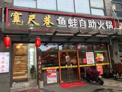 门面-宽尺巷鱼蛙自助火锅(虎丘钻石广场店)