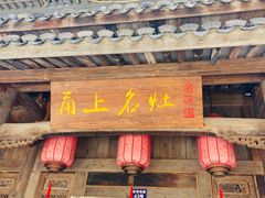 -甬上名灶(天一阁·翠柏店)
