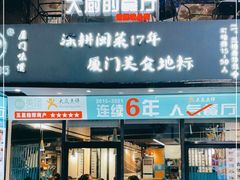 门面-大厨的餐厅(曾厝垵总店)