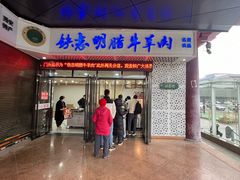 -清真铁志明腊牛羊肉