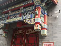 -上海老饭店(北京分店)