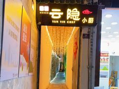 门面-云隐小厨·传统大理美食(复兴路店)