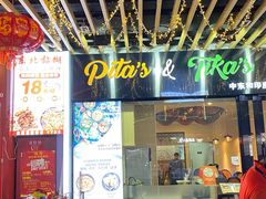 -PITA·TIKA中东和印度风味餐厅(龙湖天街店)