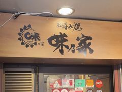 -味乃家 本店