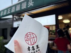 原味酒酿馒头-孝店王酒酿馒头(安昌1店)