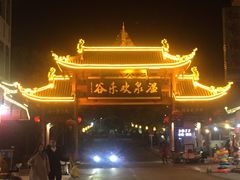 -灵秀温泉