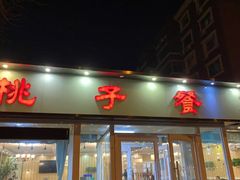 门面-桃子餐厅·天津菜(红星路直营店)