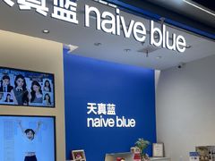 -天真蓝照相馆(五角场百联又一城店)